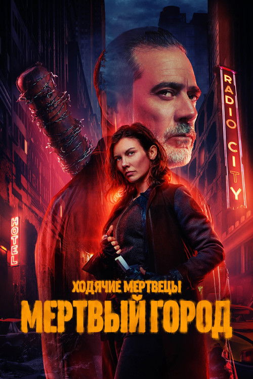 Постер: Ходячие мертвецы: Мертвый город