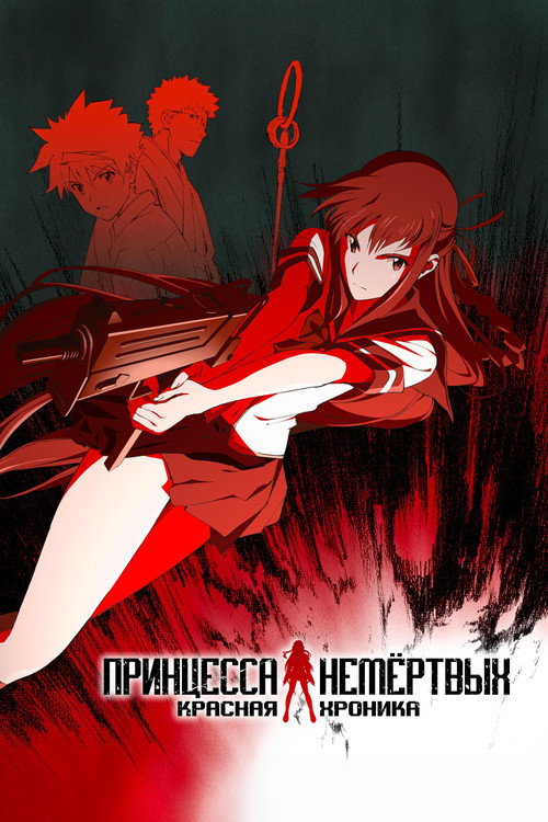 Постер: Принцесса Немёртвых