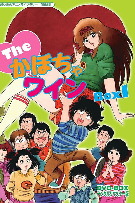 Постер: The♥かぼちゃワイン