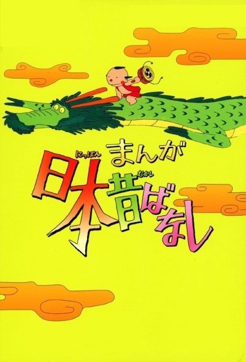 Постер: まんが日本昔ばなし