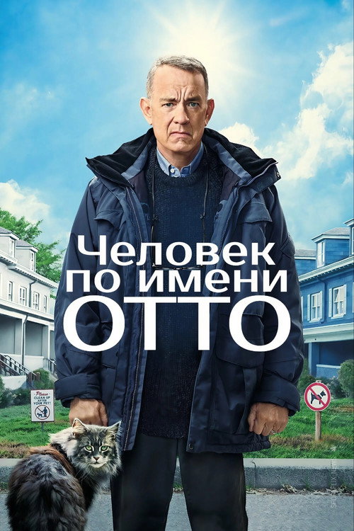 Постер: Человек по имени Отто