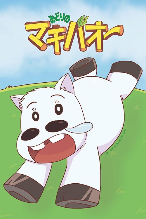 Постер: みどりのマキバオー