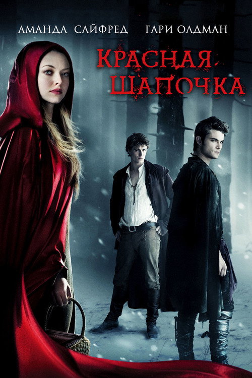 Постер: Красная шапочка
