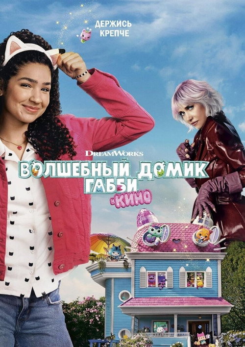 Постер: Волшебный домик Габби в кино