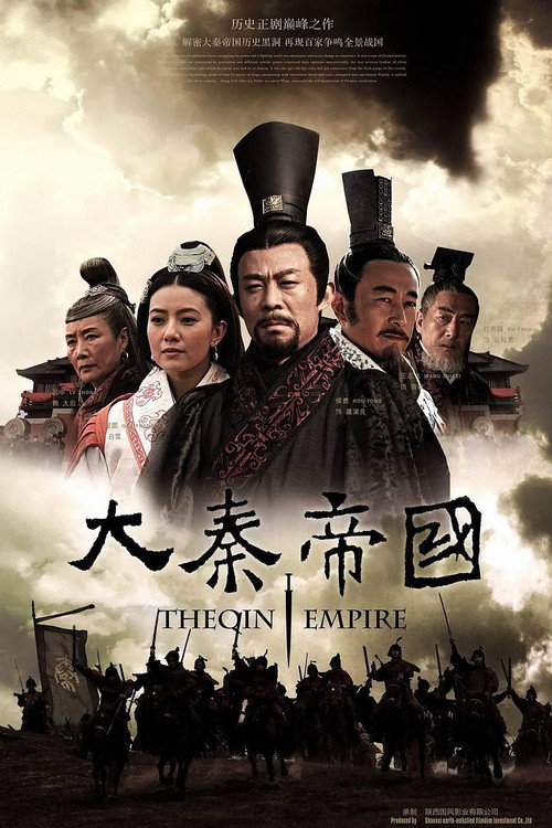 Постер: 大秦帝国