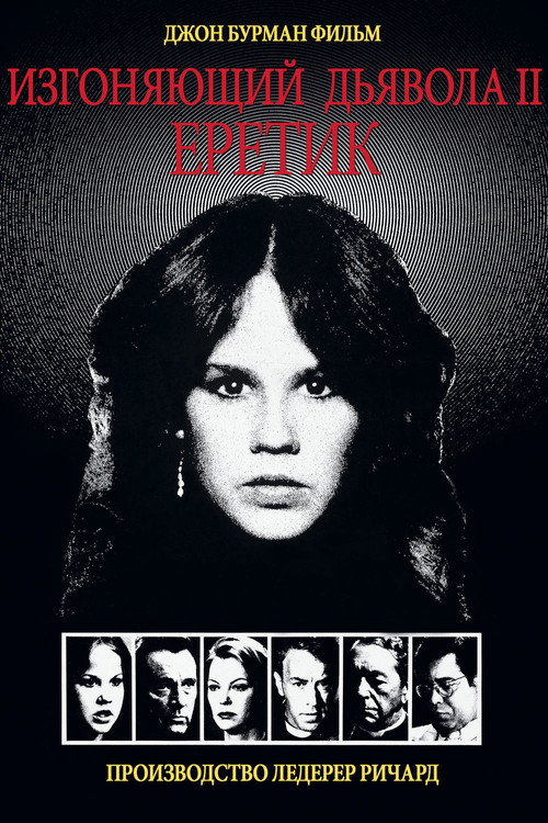 Постер: Изгоняющий дьявола II: Еретик