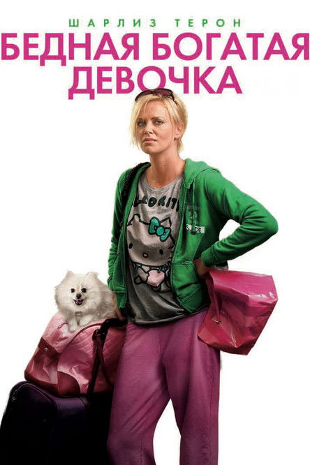 Постер: Бедная богатая девочка