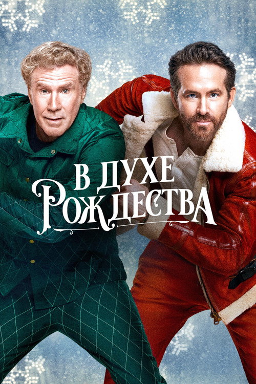 Постер: В духе Рождества