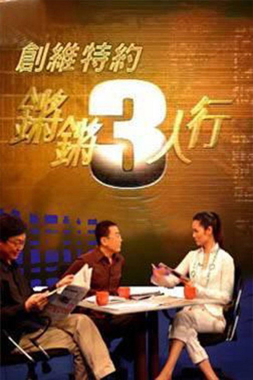 Постер: 锵锵三人行