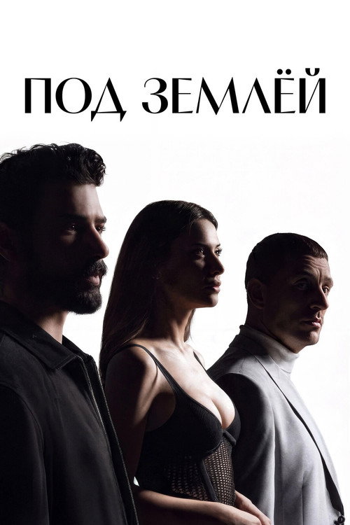 Постер: Под землёй