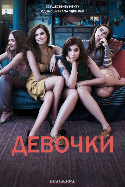 Постер: Девочки 