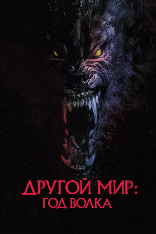 Постер: Другой мир: Год волка